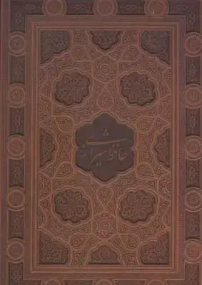جلد کتاب گزیده غزلیات حافظ، خط مکری، جلد چرم، به دو زبان (فارسی، انگلیسی)، رحلی، با جعبه