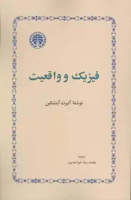 جلد کتاب فیزیک و واقعیت