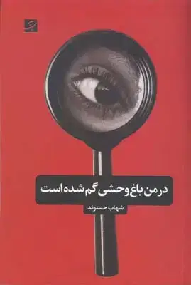 جلد کتاب در من باغ وحشی گم شده است
