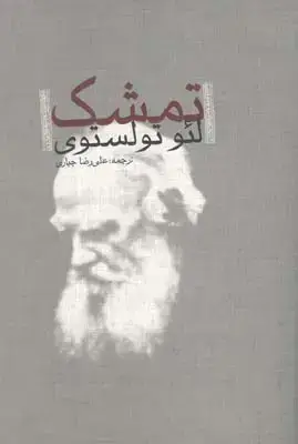 جلد کتاب تمشک