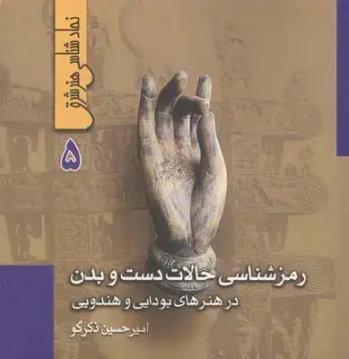 جلد کتاب رمزشناسی حالات دست و بدن در هنرهای بودایی و هندویی (نمادشناسی هنر شرق 5)