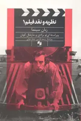جلد کتاب نظریه و نقد فیلم 1: زبان سینما
