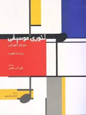 جلد کتاب تئوری موسیقی: دوره اموزشی
