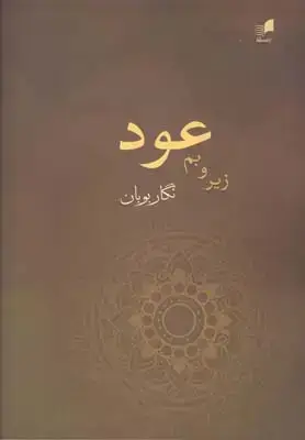 جلد کتاب زیر و بم عود