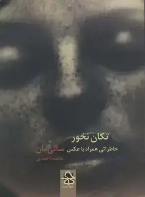 جلد کتاب تکان نخور: خاطراتی همراه با عکس