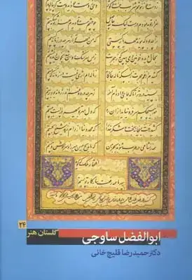 جلد کتاب گلستان هنر شماره 24، ابوالفضل ساوجی