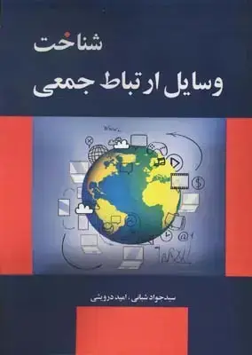 جلد کتاب شناخت وسایل ارتباط جمعی