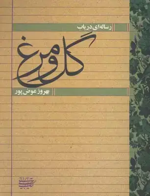 جلد کتاب رساله ای در باب گل و مرغ