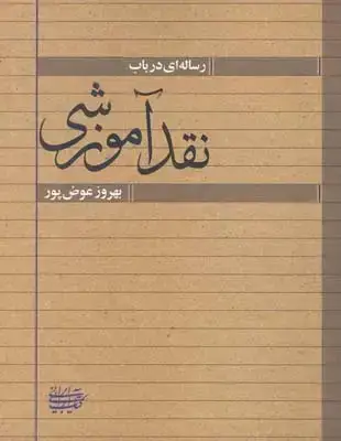 جلد کتاب رساله ای در باب نقد اموزشی