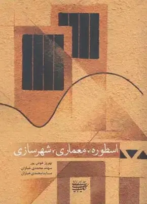 جلد کتاب اسطوره، معماری، شهرسازی