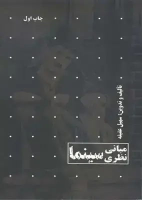 جلد کتاب مبانی نظری سینما (عفیفه)