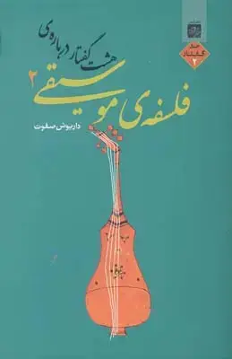 جلد کتاب هشت گفتار درباره فلسفه موسیقی، جلد دوم