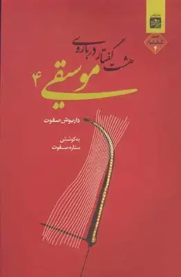 جلد کتاب هشت گفتار درباره موسیقی، جلد چهارم