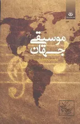 جلد کتاب موسیقی جهان