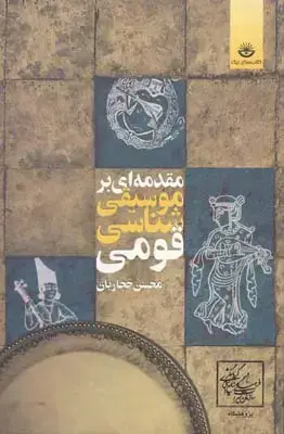 جلد کتاب مقدمه ای بر موسیقی شناسی قومی
