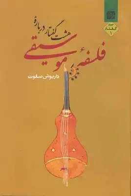 جلد کتاب هشت گفتار درباره فلسفه موسیقی، جلد اول