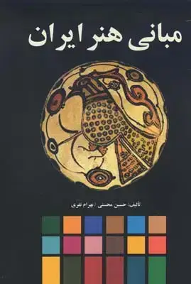 جلد کتاب مبانی هنر ایران