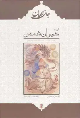 جلد کتاب گزیده دیوان شمس، جان جهان