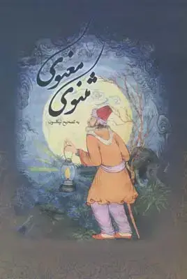 جلد کتاب مثنوی معنوی، بهزاد، وزیری، باقاب