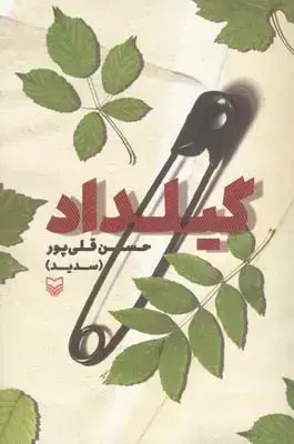 جلد کتاب گیلداد (داستان)