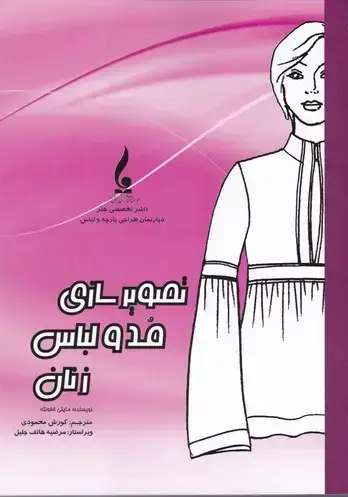 جلد کتاب تصویرسازی مد و لباس زنان