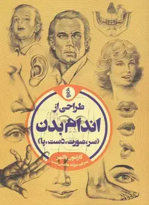 جلد کتاب طراحی از اندام بدن (سر، صورت، دست، پا)