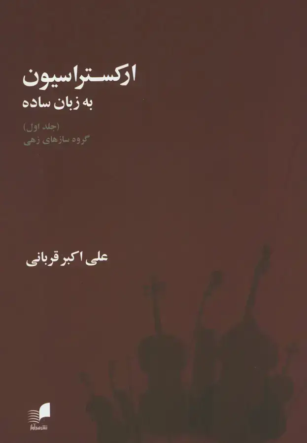 جلد کتاب ارکستراسیون به زبان ساده، جلد اول