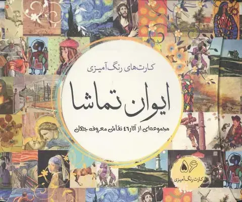 جلد کتاب ایوان تماشا، کارت های رنگ امیزی
