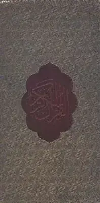 جلد کتاب قران کریم، جلد چرم، پالتویی، به نشر