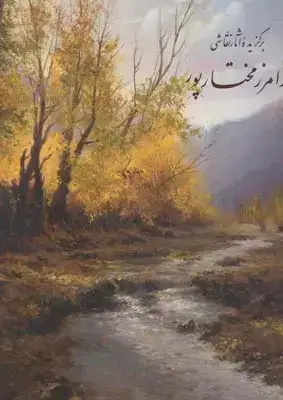 جلد کتاب برگزیده اثار نقاشی فرامرز مختارپور