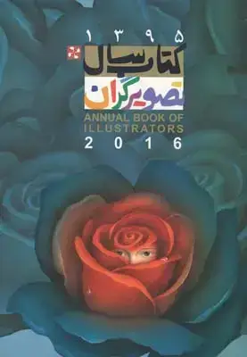 جلد کتاب کتاب سال تصویرگران 95
