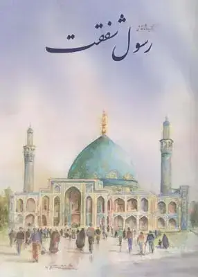 جلد کتاب برگزیده اثار نقاشی رسول شفقت (اثار نقاشی)