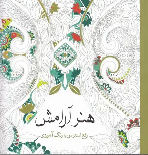 جلد کتاب هنر ارامش (رفع استرس با رنگ امیزی)