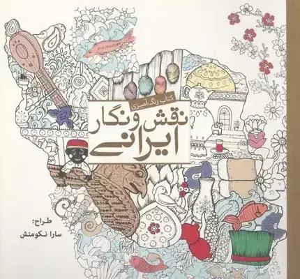 جلد کتاب نقش و نگار ایرانی (رنگ امیزی برای بزرگسالان)