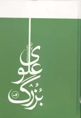 جلد کتاب یاد بزرگ علوی