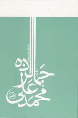 جلد کتاب یاد محمد علی جمالزاده
