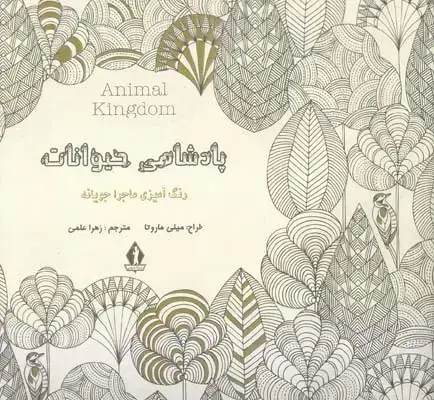 جلد کتاب پادشاهی حیوانات (رنگ امیزی ماجراجویانه)