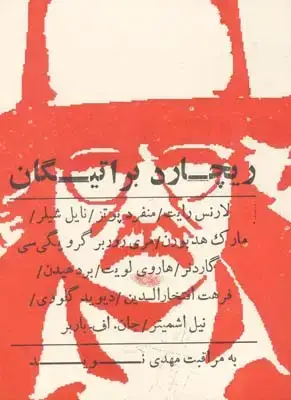 جلد کتاب ریچارد براتیگان به مراقبت مهدی نوید (داستان)