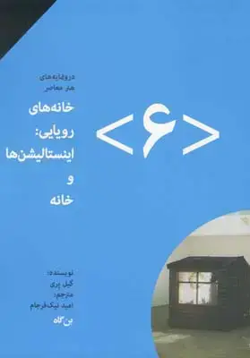 جلد کتاب خانه های رویایی: اینستالیشن ها و خانه، شماره 6