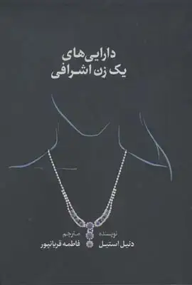 جلد کتاب دارایی های یک زن اشرافی (داستان)
