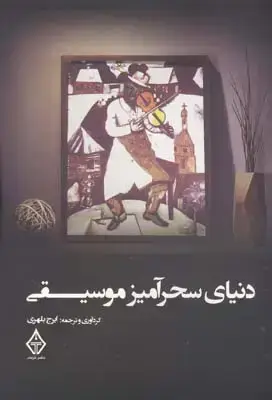 جلد کتاب دنیای سحرامیز موسیقی