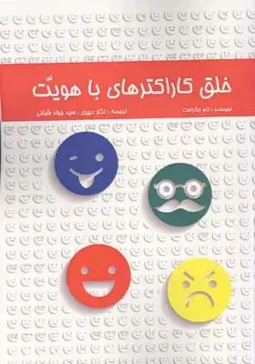 جلد کتاب خلق کاراکترهای با هویت