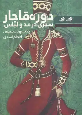 جلد کتاب سیری در مد و لباس دوره قاجار