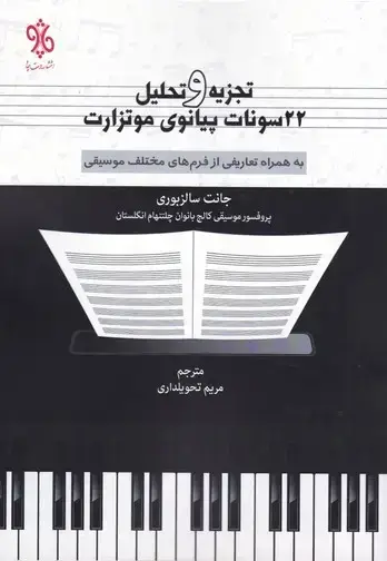 جلد کتاب تجزیه و تحلیل 22 سونات پیانوی موتزارت