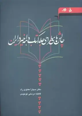 جلد کتاب چالش های طراحی جلد کتاب دهه اخیر در ایران