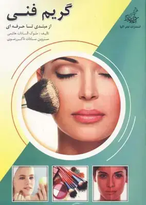 جلد کتاب گریم فنی از مبتدی تا حرفه ای