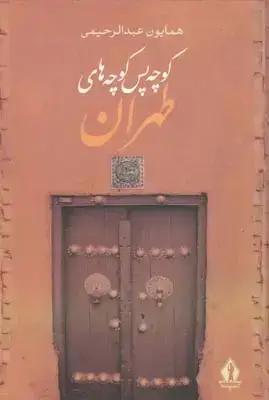 جلد کتاب کوچه پس کوچه های طهران