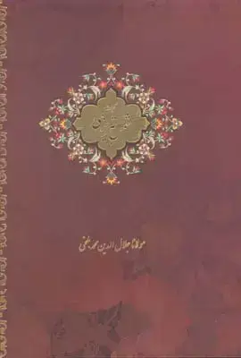 جلد کتاب کلیات شمس تبریزی، دو جلدی، جیبی، جلد سخت، با قاب