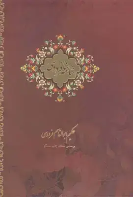 جلد کتاب شاهنامه فردوسی، دو جلدی، جیبی، جلد سخت، با قاب