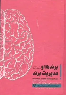 جلد کتاب برندها و مدیریت برند